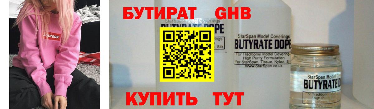 Бутират жидкий экстази Зеленодольск